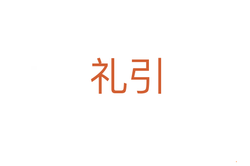 礼引