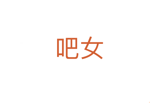 吧女
