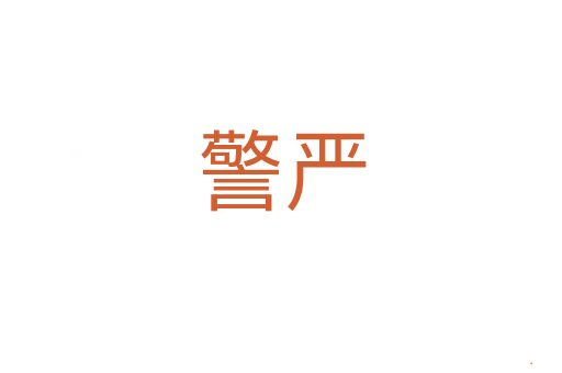 警严