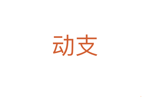 动支