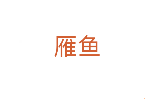 雁鱼
