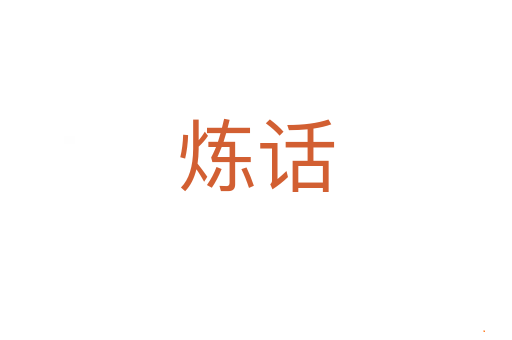 炼话