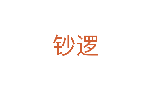 钞逻
