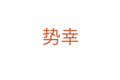 势幸