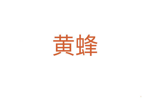 黄蜂