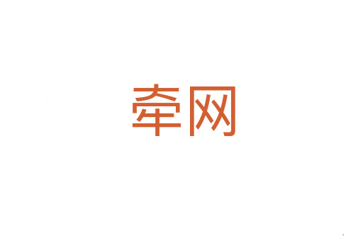 牵网