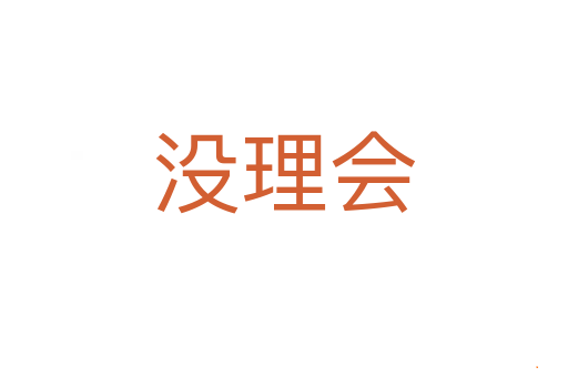 没理会