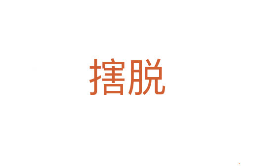 搳脱