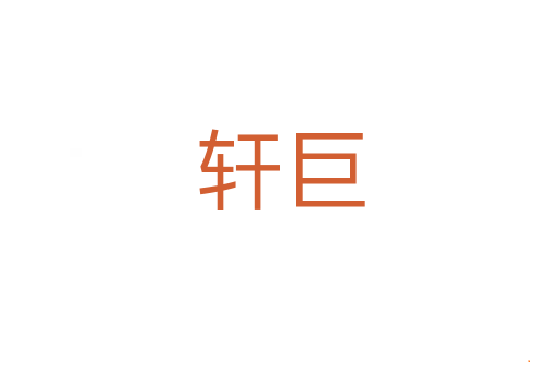 轩巨