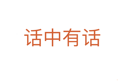 话中有话