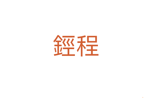 鋞程