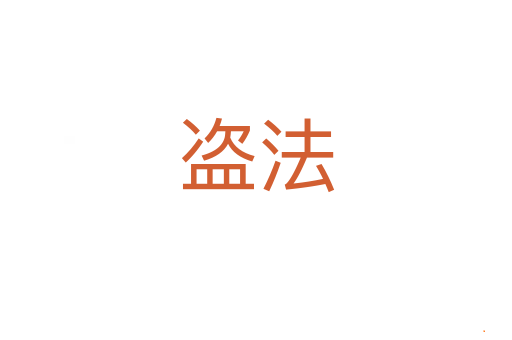 盗法