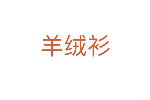 羊绒衫