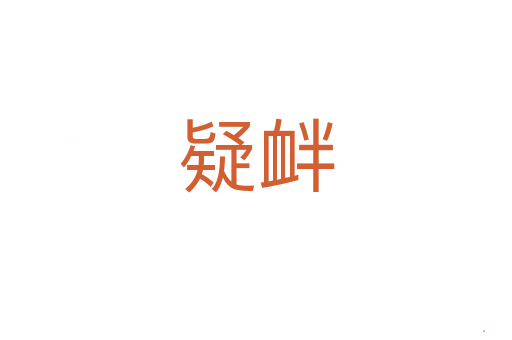 疑衅