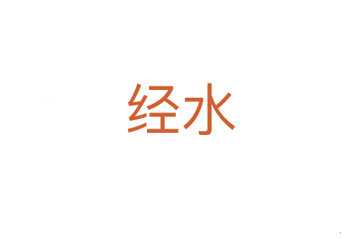 经水