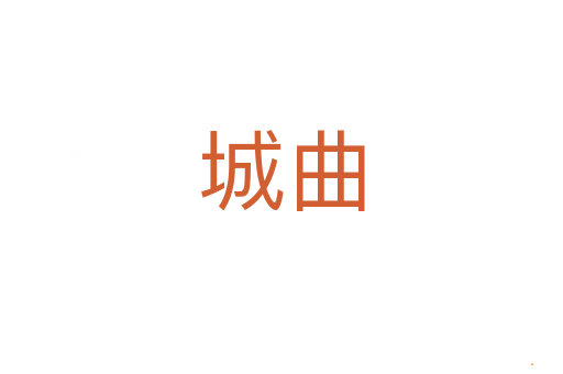 城曲