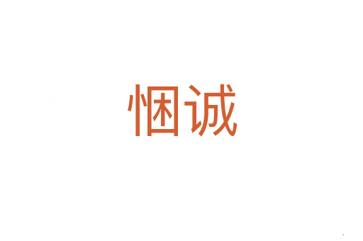 悃诚