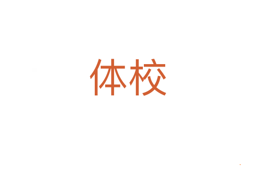 体校