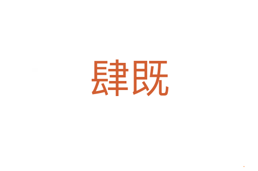 肆既