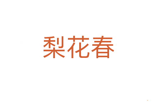 梨花春