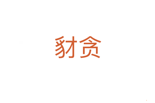 豺贪