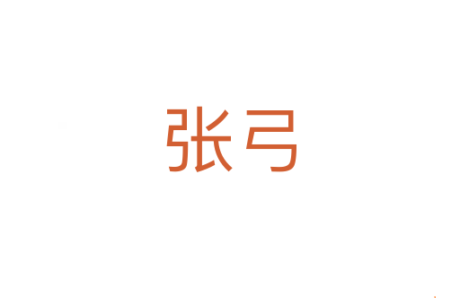 张弓