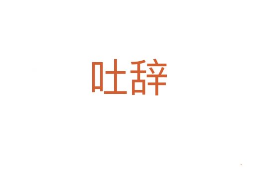 吐辞