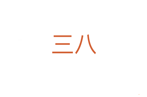 三八