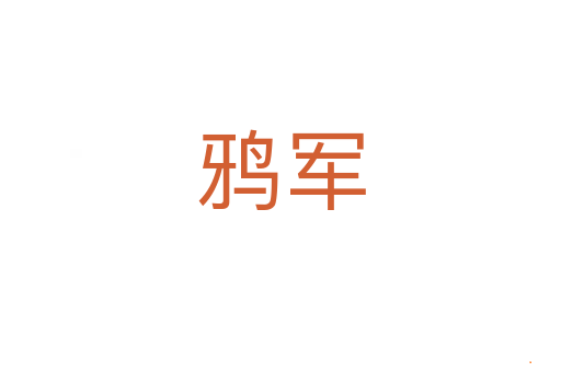 鸦军