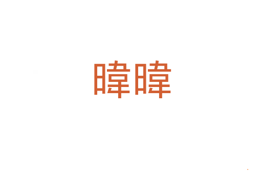 暐暐