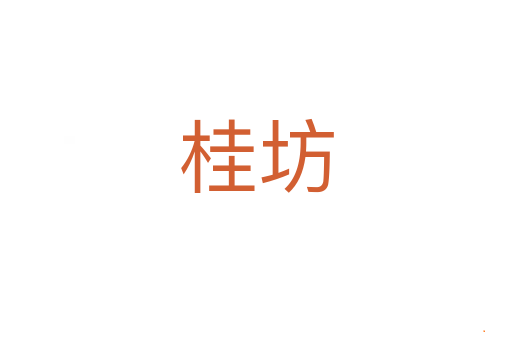 桂坊