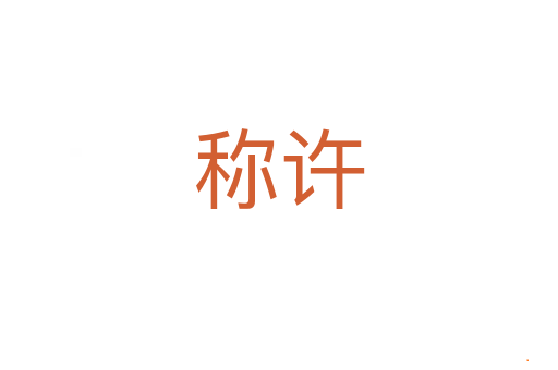 称许