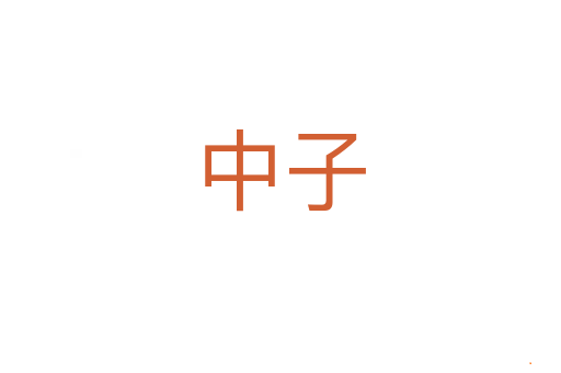 中子