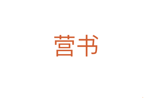 营书