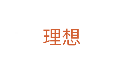 理想