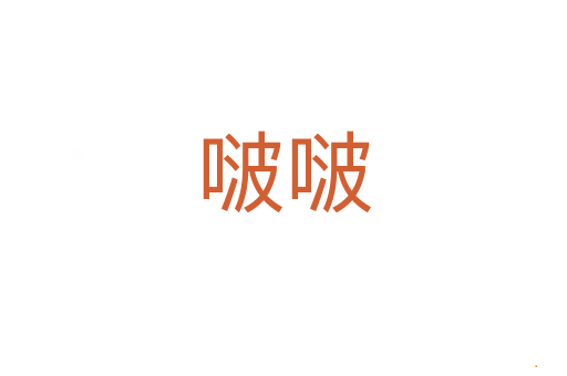 啵啵