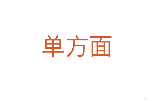 单方面