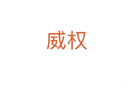 威权