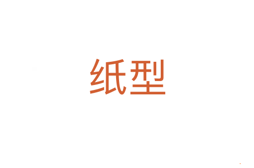 纸型