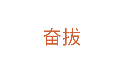 奋拔