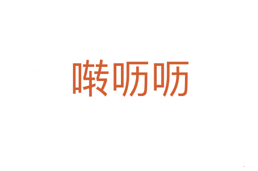 啭呖呖
