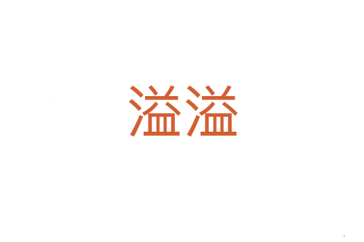 溢溢