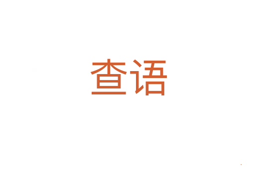 查语