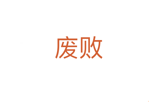 废败