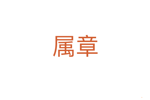 属章