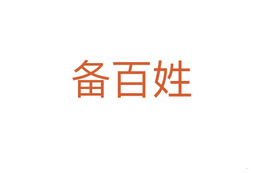 备百姓