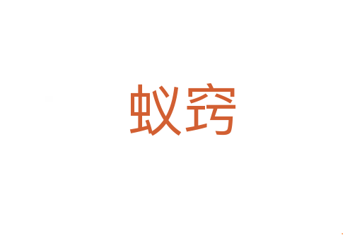 蚁窍