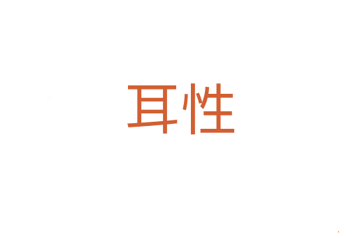 耳性