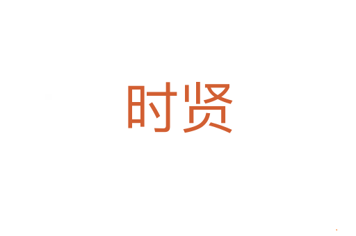 时贤