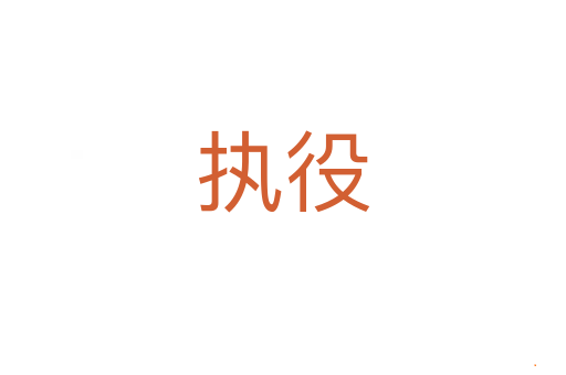 执役